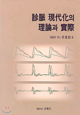 진맥 현대화의 이론과 실제 / 성보사