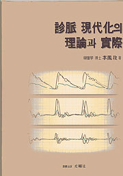진맥 현대화의 이론과 실제 / 성보사