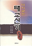 다시보는 태교신기 / 성보사