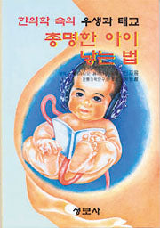 총명한 아이 낳는법 / 성보사