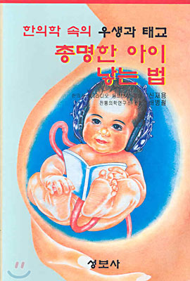 총명한 아이 낳는법 / 성보사
