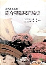 시금묵 임상 경험집 / 의성당