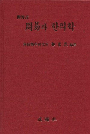 문답식 주역과 한의학 / 성보사