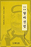 정통비전달마선법 / 의성당