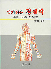 알기쉬운 경혈학 / 성보사