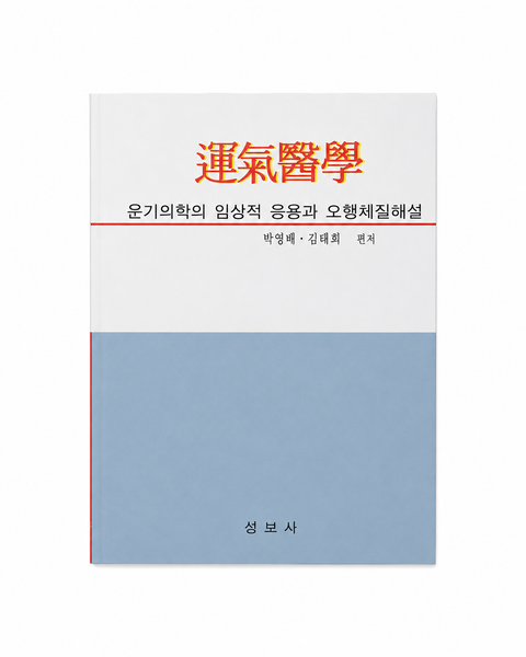 운기의학 / 성보사