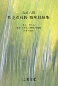 주지성교수 임상 경험집 / 의성당