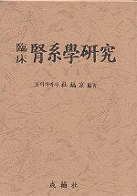 임상신계학연구 / 성보사
