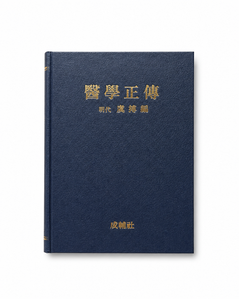 잡병광요(雜病廣要) (원판) / 성보사