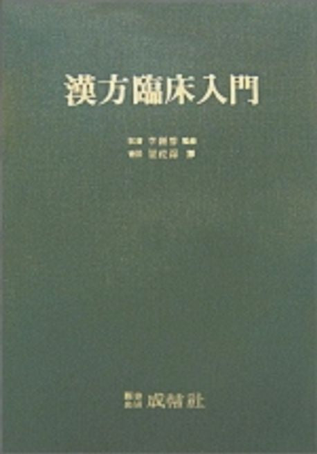 한방임상입문 / 성보사