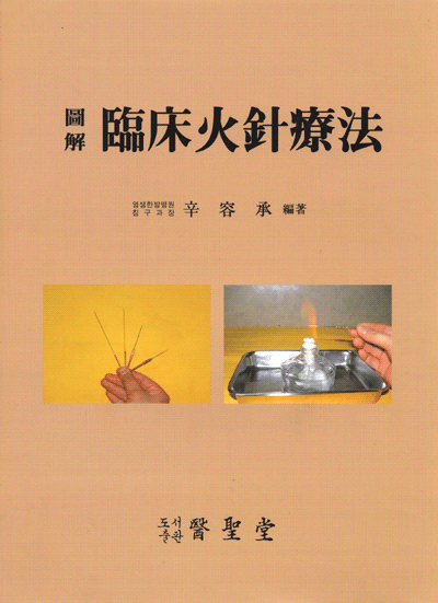 임상화침요법 / 의성당