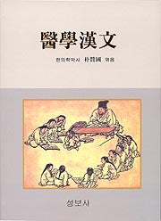 의학한문 / 성보사