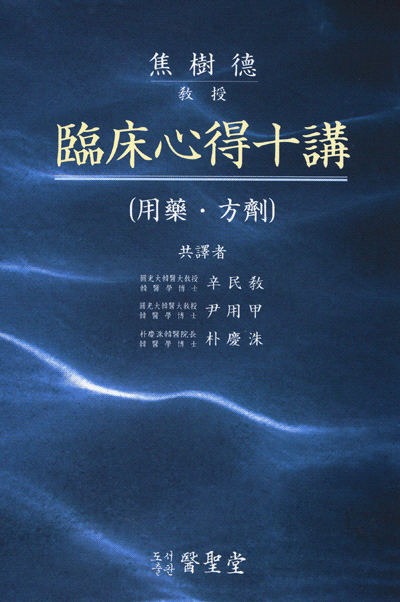 임상심득십강(용약+방제) 전 2권 / 의성