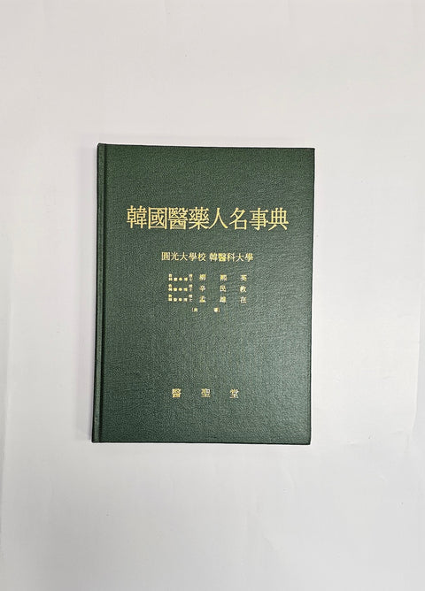 한국 의약 인명사전 / 의성당