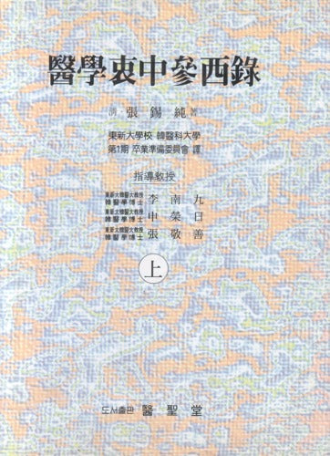 의학충중참서록(상,하) / 의성