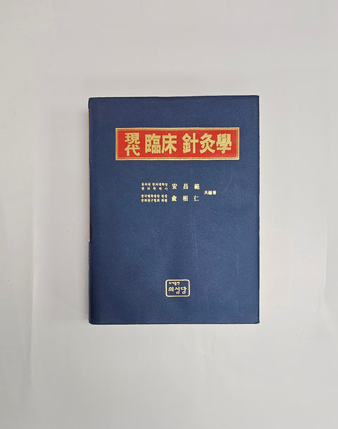 현대 임상 침구학 / 의성당