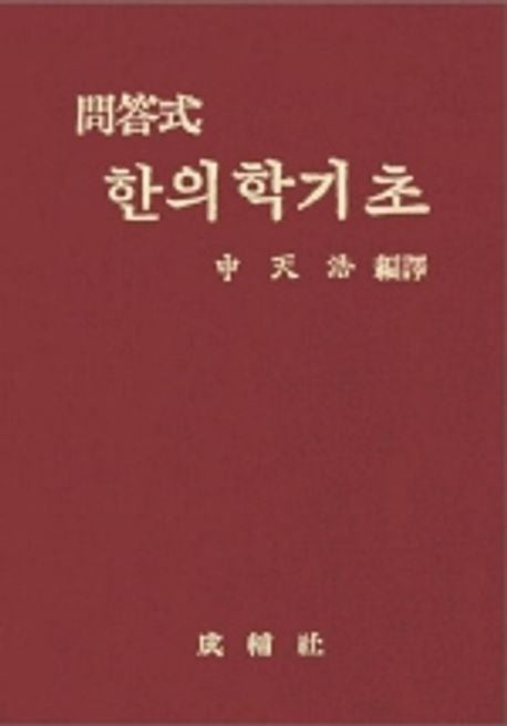 문답식 한의학기초 / 성보사