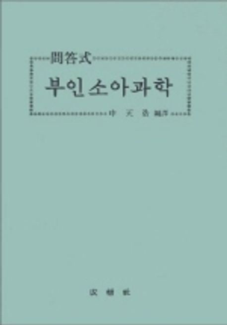 문답식 부인소아과학 / 성보사