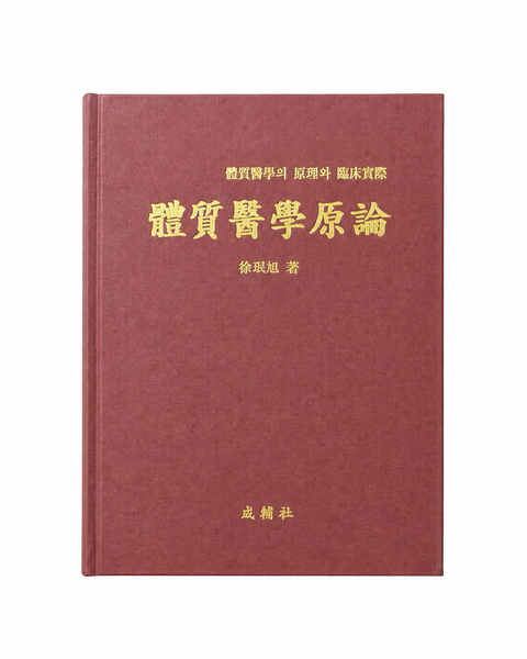 체질의학원론 / 성보사