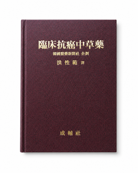 임상항암중초약 / 성보사