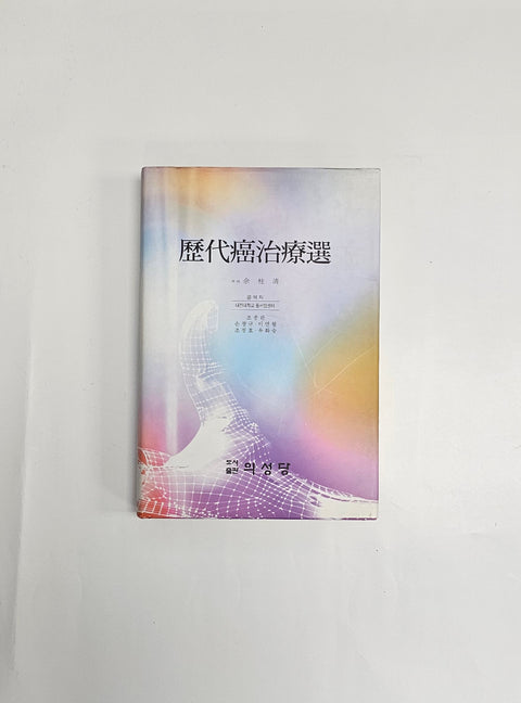 역대암 치료선 / 의성당