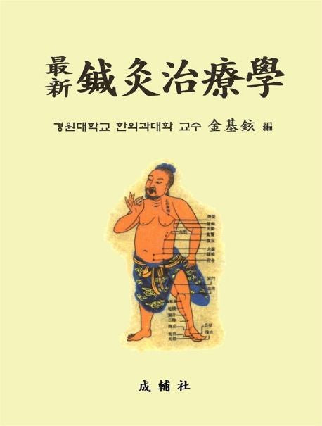 최신침구치료학 / 성보사