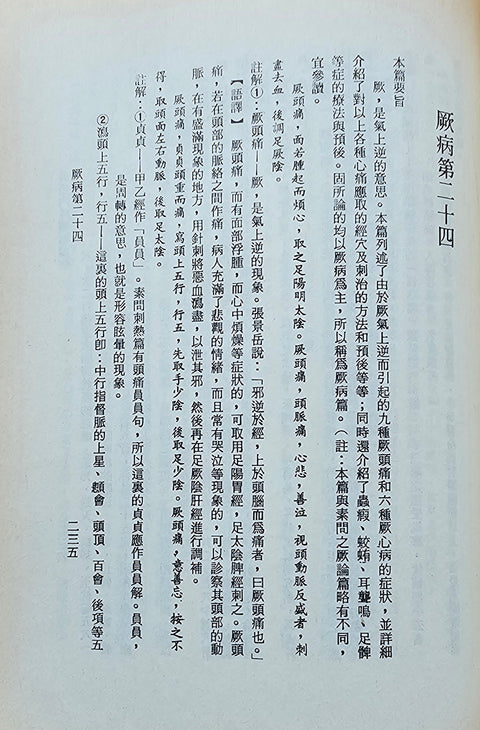황제내경역해영추(黃帝內經譯解 靈樞) (원판) / 성보사