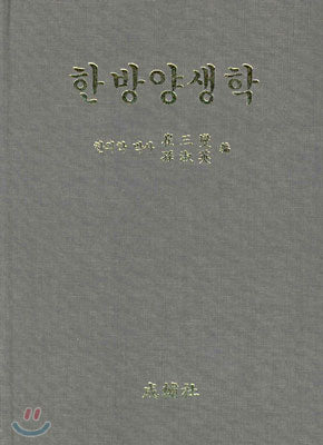 한방양생학 / 성보사