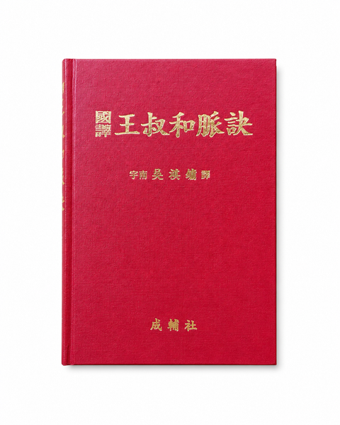 국역 왕숙화맥결 / 성보사