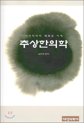 추상한의학 / 대성의학사