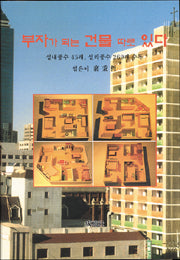 부자가 되는 건물 따로 있다 / 성보사