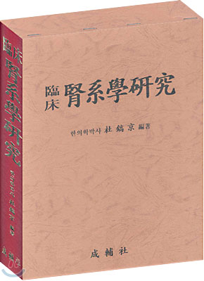 임상신계학연구 / 성보사