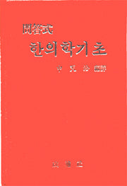 문답식 한의학기초 / 성보사